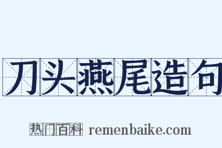 刀头燕尾造句是什么意思的图片